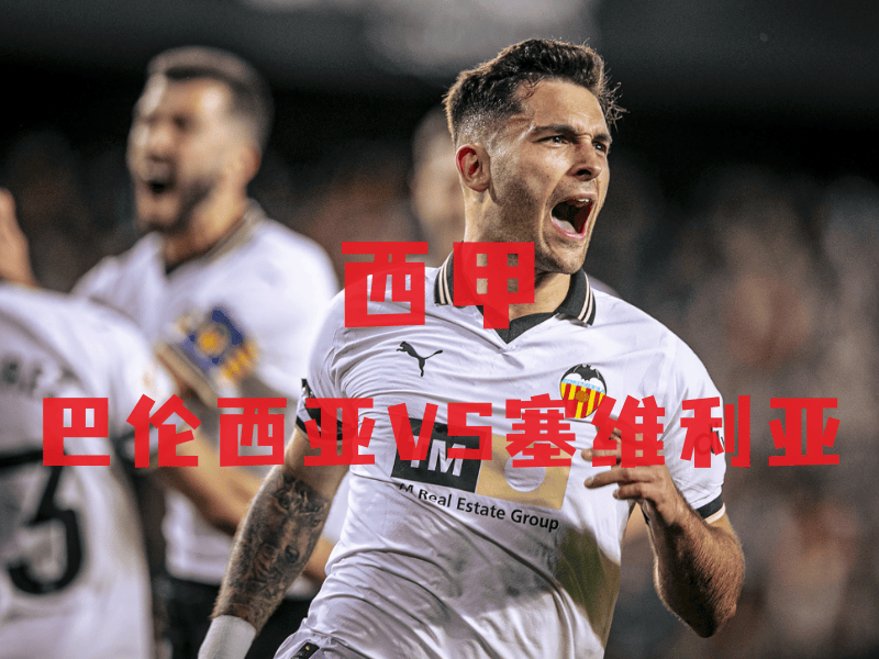 塞维利亚客场挑战巴伦西亚，力争分的简单介绍