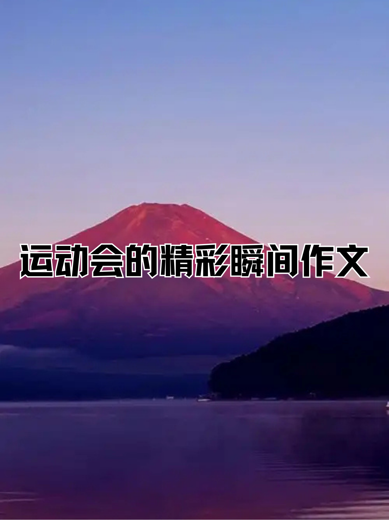 比赛中的精彩瞬间，让人目不转睛的简单介绍