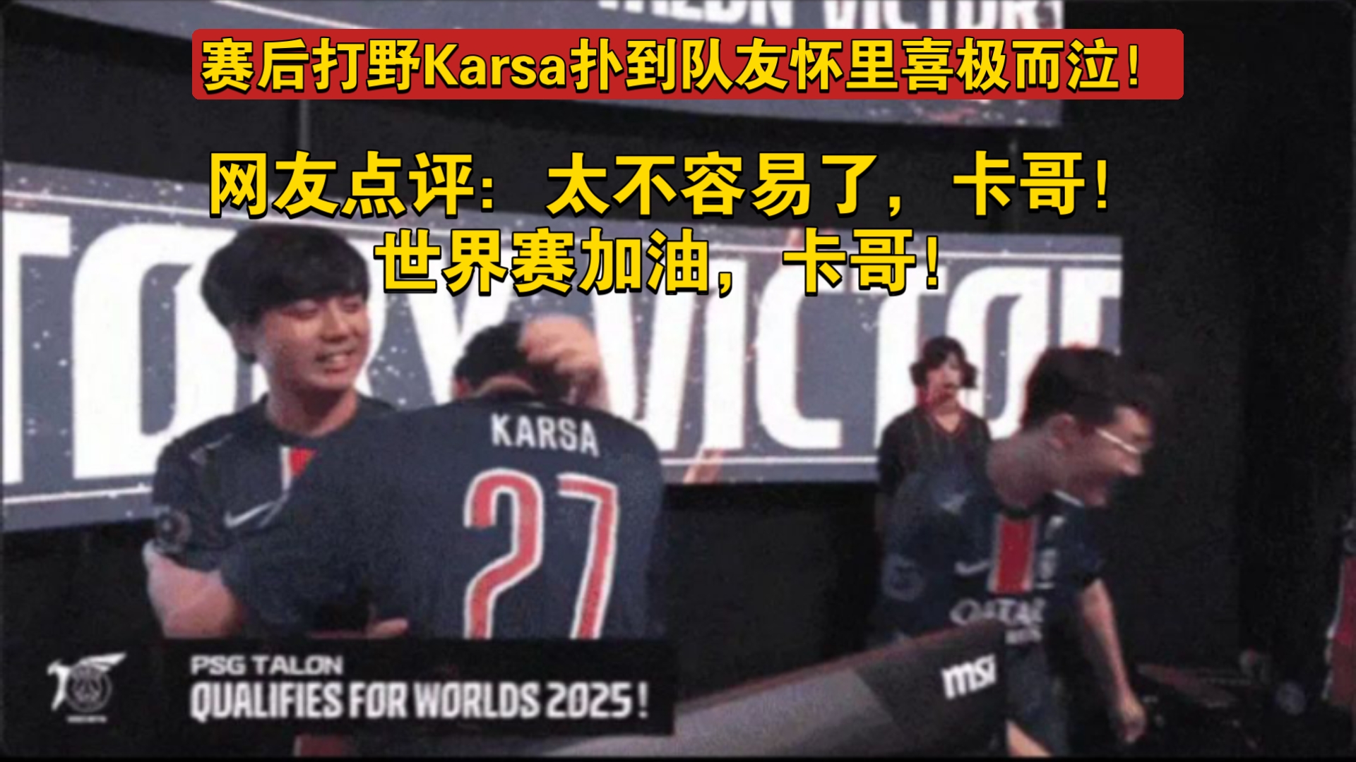 PSG横扫MAD,Caps拿下关键大龙入围赛2:1(东京) PSG横扫MAD,Caps拿下关键大龙入围赛2:1(东京)